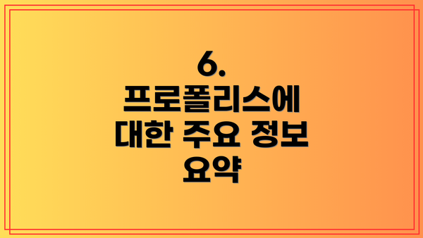 6. 프로폴리스에 대한 주요 정보 요약