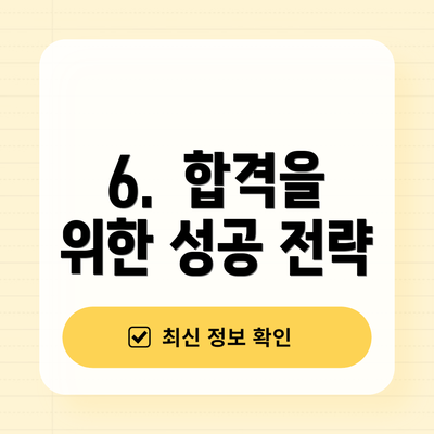 6.  합격을 위한 성공 전략
