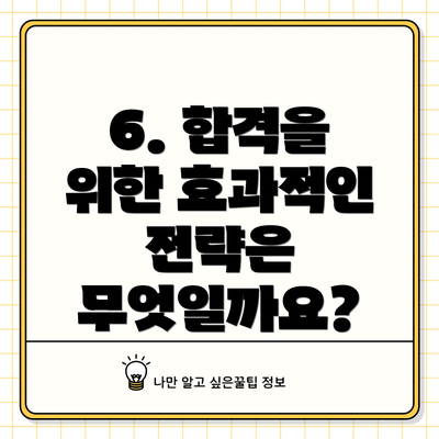 6. 합격을 위한 효과적인 전략은 무엇일까요?