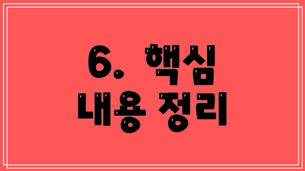 6.  핵심 내용 정리