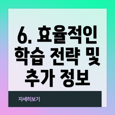 6. 효율적인 학습 전략 및 추가 정보