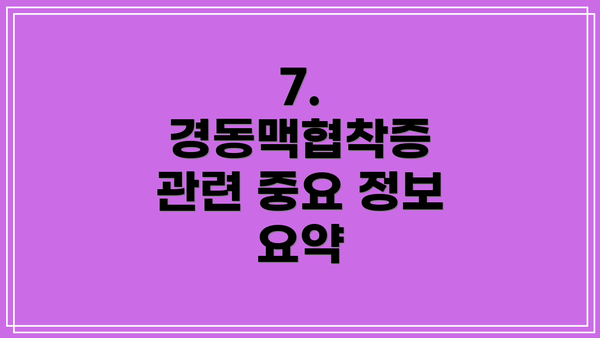 7. 경동맥협착증 관련 중요 정보 요약