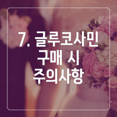 7. 글루코사민 구매 시 주의사항