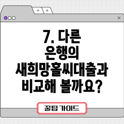 7. 다른 은행의 새희망홀씨대출과 비교해 볼까요?