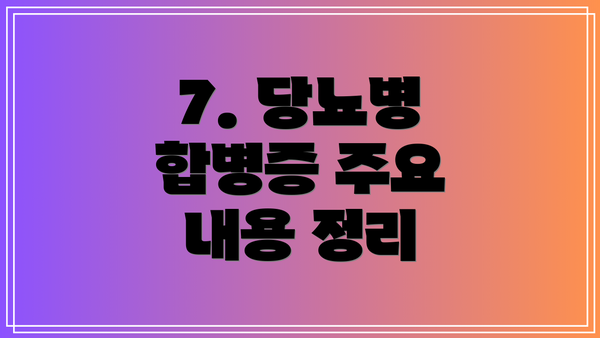 7. 당뇨병 합병증 주요 내용 정리