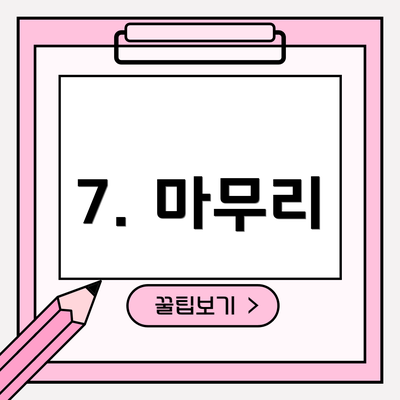 7. 마무리