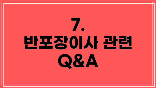 7.  반포장이사 관련  Q&A