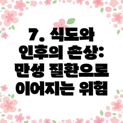 7. 식도와 인후의 손상: 만성 질환으로 이어지는 위험