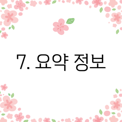 7. 요약 정보