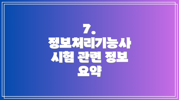 7.  정보처리기능사 시험 관련 정보 요약