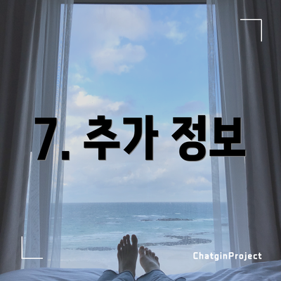 7. 추가 정보