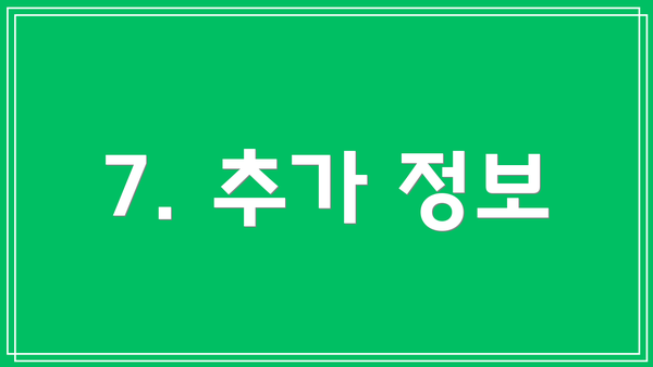 7. 추가 정보