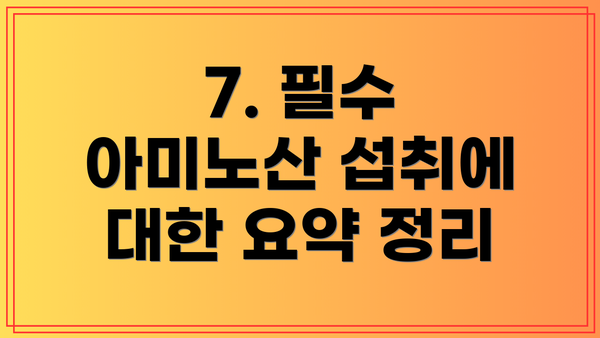 7. 필수 아미노산 섭취에 대한 요약 정리