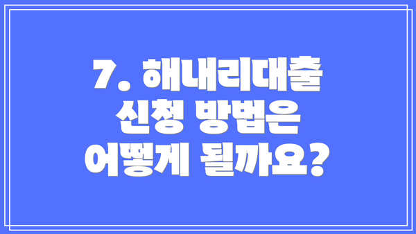 7. 해내리대출 신청 방법은 어떻게 될까요?