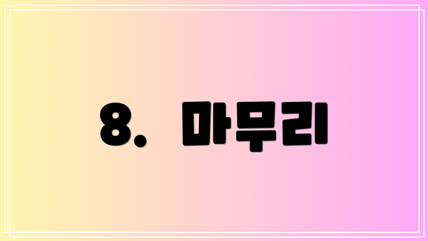 8.  마무리
