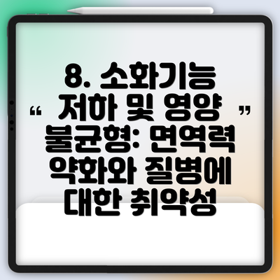 8. 소화기능 저하 및 영양 불균형: 면역력 약화와 질병에 대한 취약성