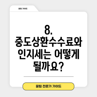 8.  중도상환수수료와 인지세는 어떻게 될까요?