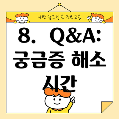 8.  Q&A:  궁금증 해소 시간