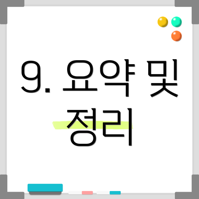 9. 요약 및 정리