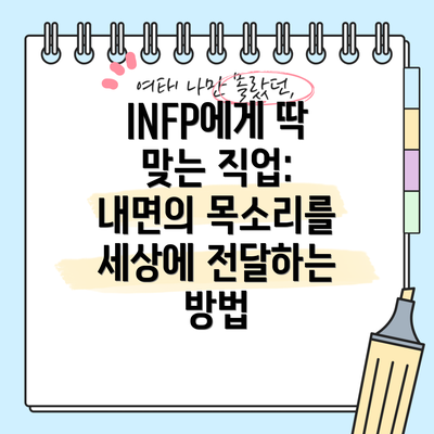 INFP에게 딱 맞는 직업: 내면의 목소리를 세상에 전달하는 방법