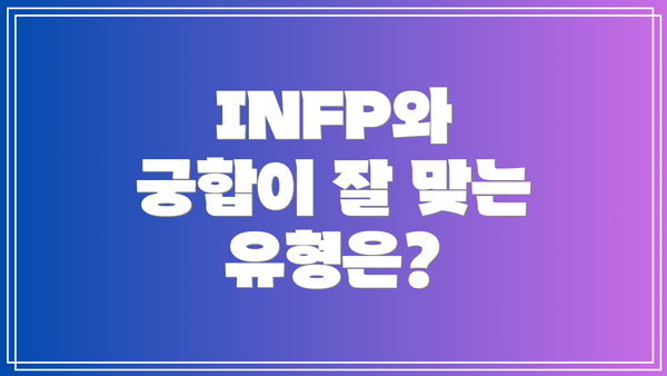 INFP와 궁합이 잘 맞는 유형은?