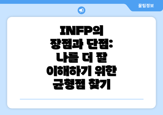 INFP의 장점과 단점: 나를 더 잘 이해하기 위한 균형점 찾기