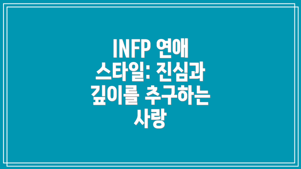 INFP 연애 스타일: 진심과 깊이를 추구하는 사랑
