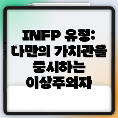 INFP 유형: 나만의 가치관을 중시하는 이상주의자
