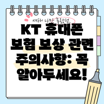 KT 휴대폰 보험 보상 관련 주의사항: 꼭 알아두세요!