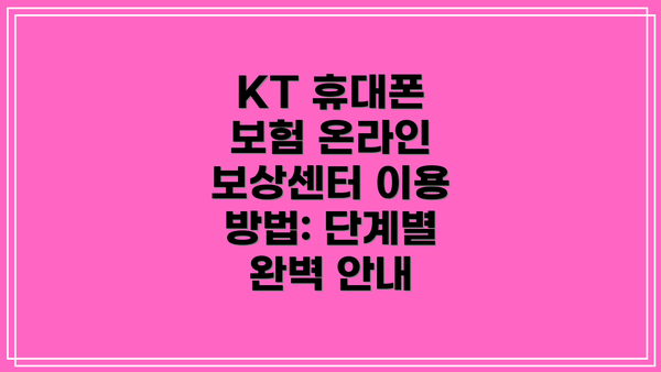 KT 휴대폰 보험 온라인 보상센터 이용 방법: 단계별 완벽 안내
