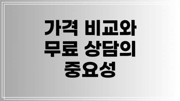 가격 비교와 무료 상담의 중요성