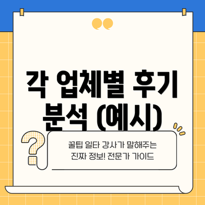 각 업체별 후기 분석 (예시)