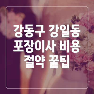 강동구 강일동 포장이사: 비용과 종류