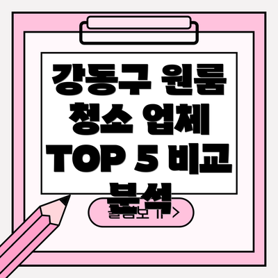 강동구 원룸 청소 업체 TOP 5 비교 분석