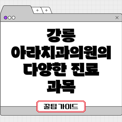 강릉 아라치과의원의 다양한 진료 과목