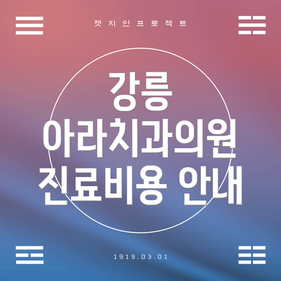 강릉 아라치과의원 진료비용 안내