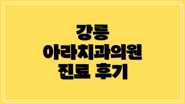 강릉 아라치과의원 진료 후기