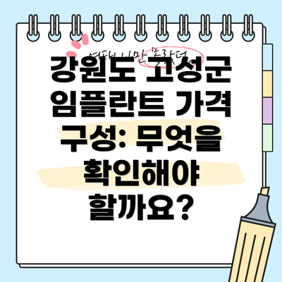 강원도 고성군 임플란트 가격 구성: 무엇을 확인해야 할까요?