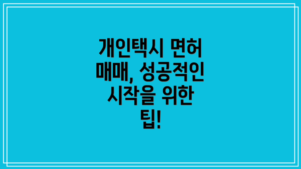 개인택시 면허 매매, 성공적인 시작을 위한 팁!