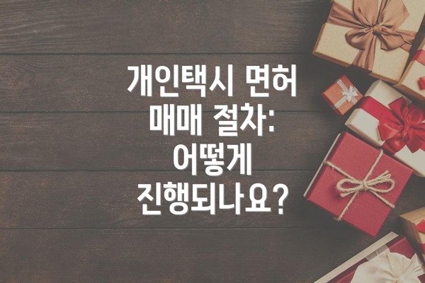 개인택시 면허 매매 절차:  어떻게 진행되나요?