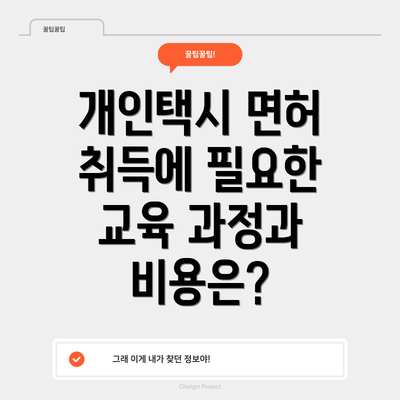 개인택시 면허 취득에 필요한 교육 과정과 비용은?