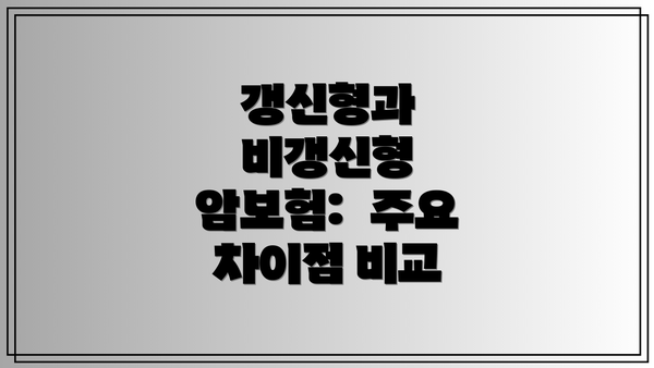 갱신형과 비갱신형 암보험:  주요 차이점 비교