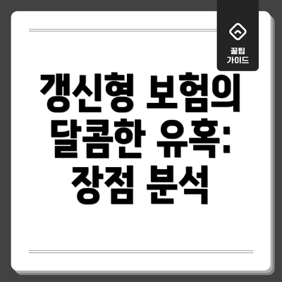 갱신형 보험의 달콤한 유혹: 장점 분석