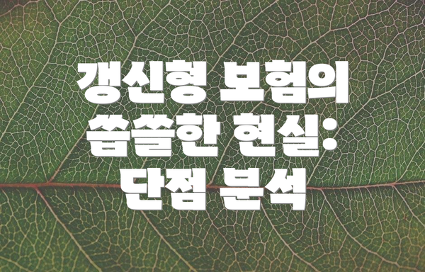 갱신형 보험의 씁쓸한 현실: 단점 분석