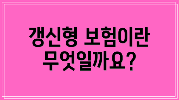 갱신형 보험이란 무엇일까요?