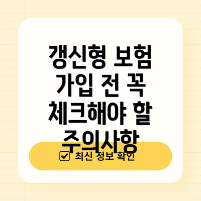 갱신형 보험 가입 전 꼭 체크해야 할 주의사항