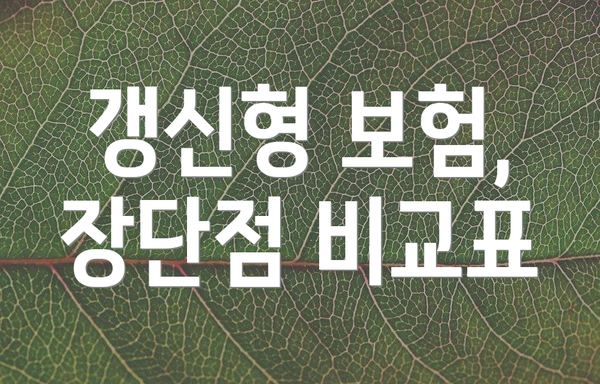 갱신형 보험,  장단점 비교표