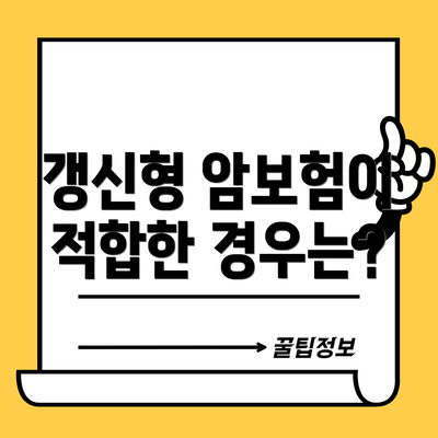 갱신형 암보험이 적합한 경우는?