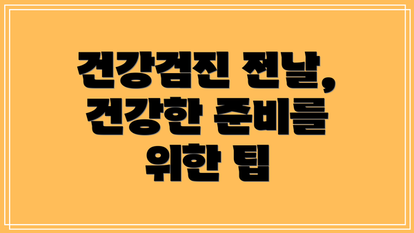 건강검진 전날, 건강한 준비를 위한 팁