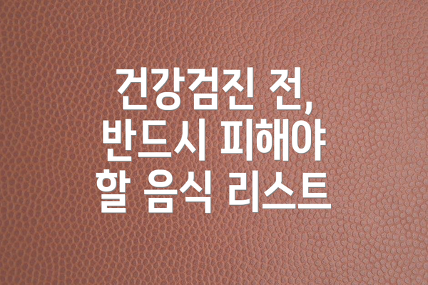 건강검진 전, 반드시 피해야 할 음식 리스트